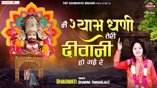 मैं श्याम धणी तेरी दीवानी हो गई रे ~ Main Shyam Dhani Teri Diwani Ho Gayi Re : खाटू श्याम भजन 2022