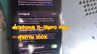 Iphone 11-13promax เทคนิคการย้ายขั้วแบตเตอรี่100%