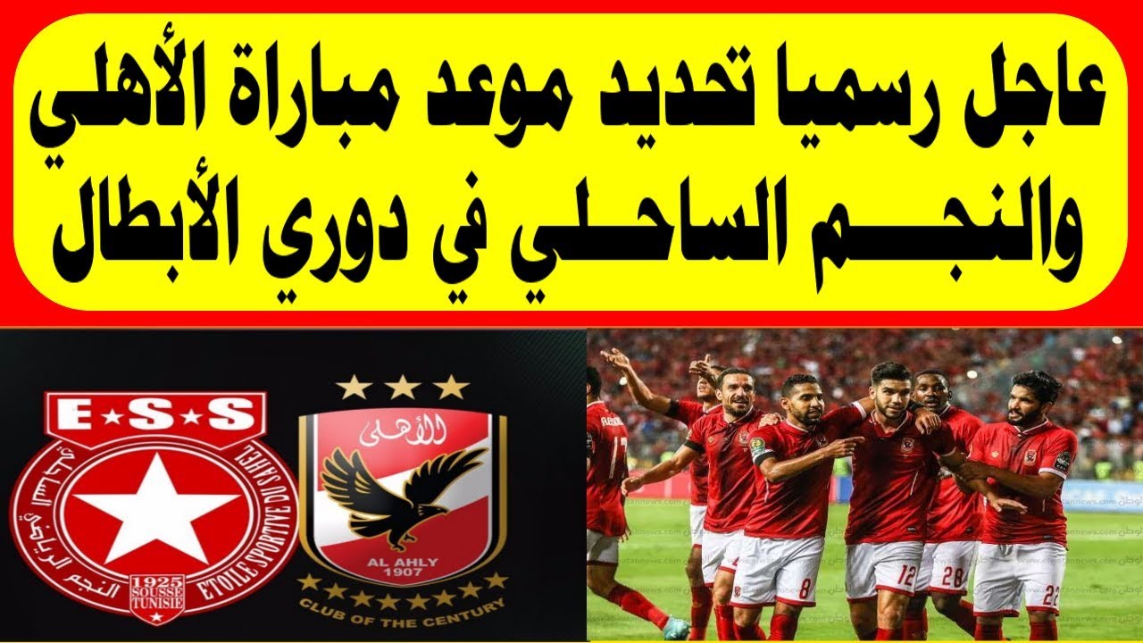 عاجل ورسميا تحديد موعد مباراة الاهلى والنجم الساحلى فى دورى ابطال أفريقيا