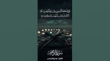 سورة إبراهيم | Ibrāhīm | آية 25 | الشيخ وديع اليمني