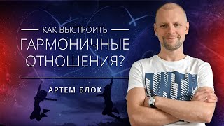 Как и на чем строятся гармоничные отношения в паре? Запись прямого эфира. 1-ая часть