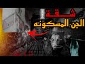 شقة بور سعيد المسكونه قصتها كامله رعب حضور الجن 