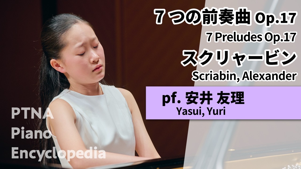 7つの前奏曲 Op.17/7 Preludes Op.17 - スクリャービン - ピティナ 