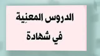 تحديد الدروس المعنية بامتحان شهادة التعليم المتوسط 2021 (غير رسمية)