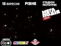 МЕГАПОДІЯ 2019 . РІВНЕ