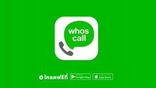 Whoscall แอปพลิเคชัน ช่วยให้รู้ทันทุกสาย ป้องกันภัยมิจฉาชีพ