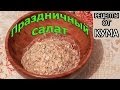 Рыбный салат с грецкими орехами от КУМА