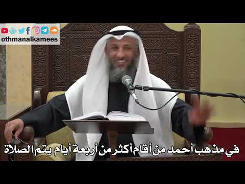 903 - في مذهب أحمد من أقام أكثر من أربعة أيام يتم الصلاة - عثمان الخميس - دليل الطالب
