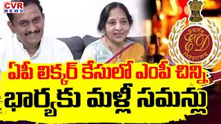 ఏపీ లిక్కర్ కేసులో ఈడీ దూకుడు || ED Summons Vijayawada MP Kesineni Chinni Wife || CVR News