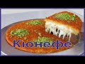 Кюнефе - Блюдо турецкой кухни! Турция / Мерсин /