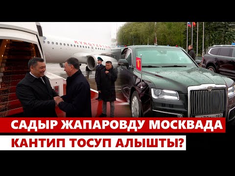 Садыр Жапаровду Москвада кантип тосуп алышты?