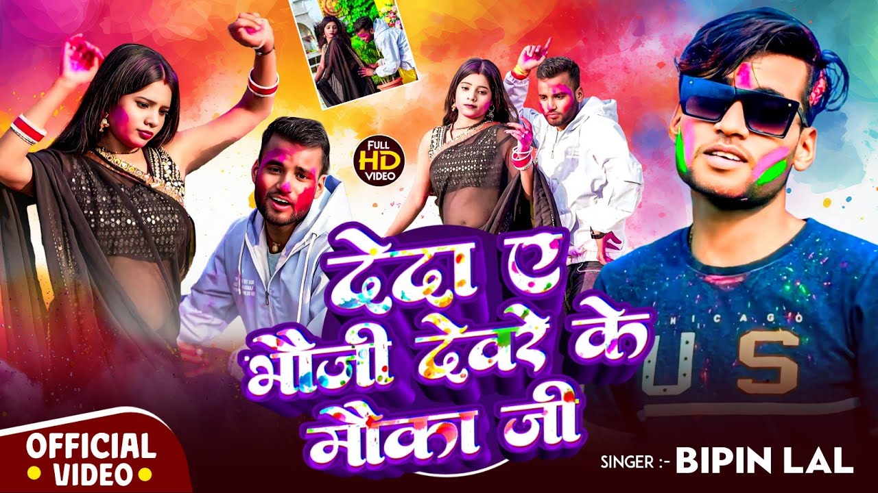#holispecial || देद ए भौजी देवरे के मौका जी || Bipin_ Lal || Deda Ae Bhauji Devre Ke Moka Ji #2026 