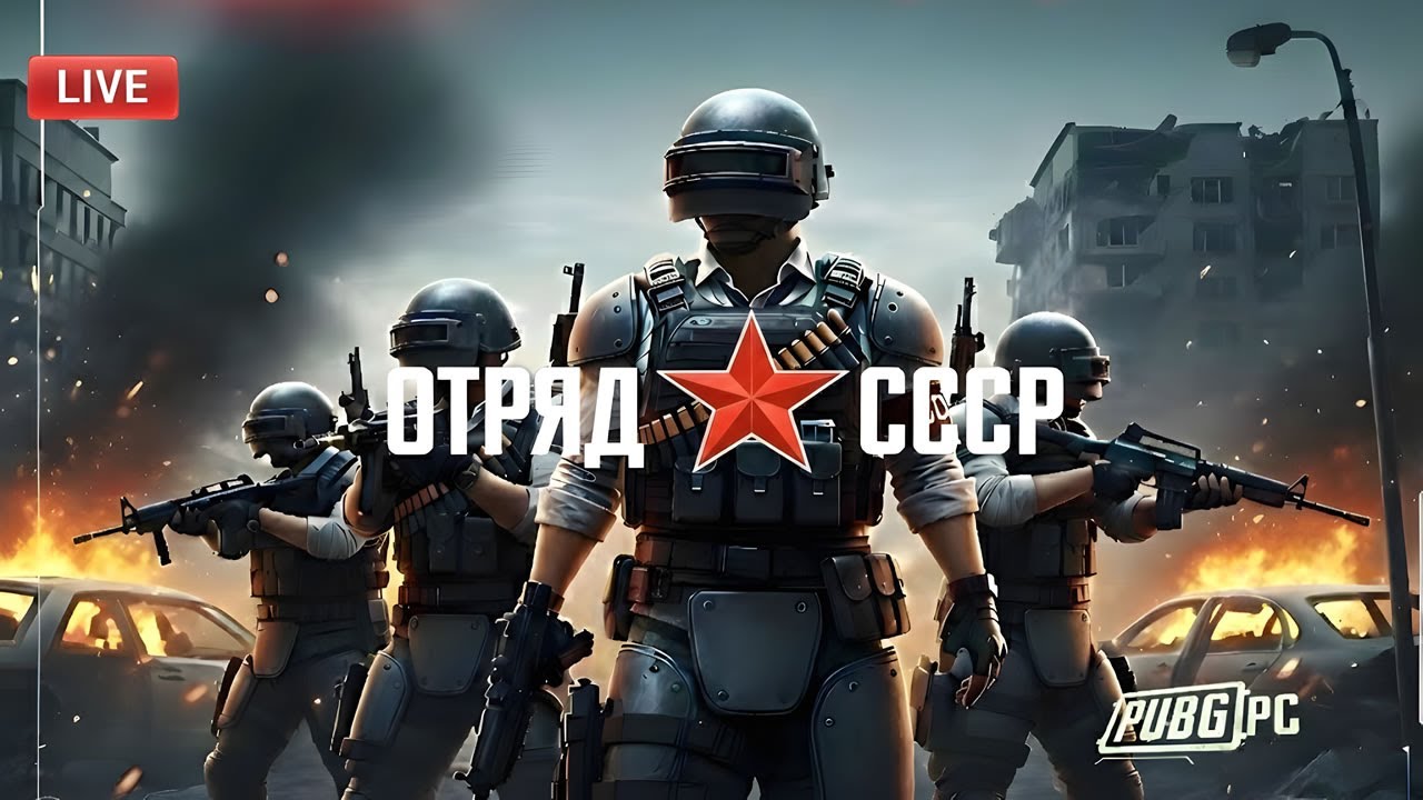 PUBG PC: СССР в деле! ☭ Охота на Chicken Dinner начинается! 🍗🧨