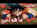 ما هو ذنبي؟🎵||أغنية عربية محزنة🎵||على دراغون بول سوبر 🌟||مع كلمات 🎼(AMV)