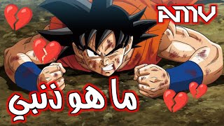 ما هو ذنبي؟?||أغنية عربية محزنة?||على دراغون بول سوبر ?||مع كلمات ?(AMV)