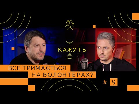 Видео: Кажуть #9 | Сергій Притула – про дрони, шахраїв, супутник та донати