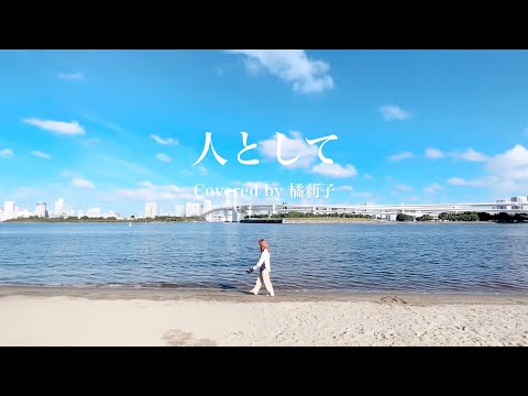 [Cover] 人として / SUPER BEAVER [歌ってみた]
