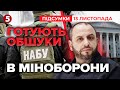 😮Умеров у СХЕМІ Міндіча!? ⚡НАБУ готує рейди до Міноборони! | Час новин: підсумки 21:00 13.11.25