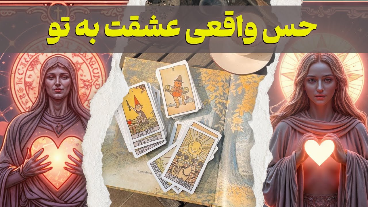 مرجان هوروسکوپ - همین حالا از دلش باخبر شو! حس واقعی عشقت به تو