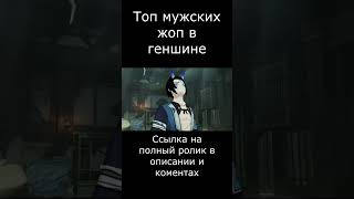 Топ мужских жоп геншин импакт 10 место
