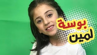 كواليس كليب بوسة لمين | زينة وسيم