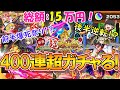 【モンスト】総額15万円！？新限定『マサムネ』を4体狙って新春超獣神祭を400連超ガチャる！前半爆死祭りだが後半大逆転！？【ゆっくり実況】