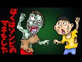 ぼくはゾンビのマネをした【アニメ 読み聞かせ絵本】