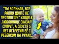 Мужчина при уходе сказал обидную фразу жене, а спустя 5 лет встретил ее с ребенком на руках…