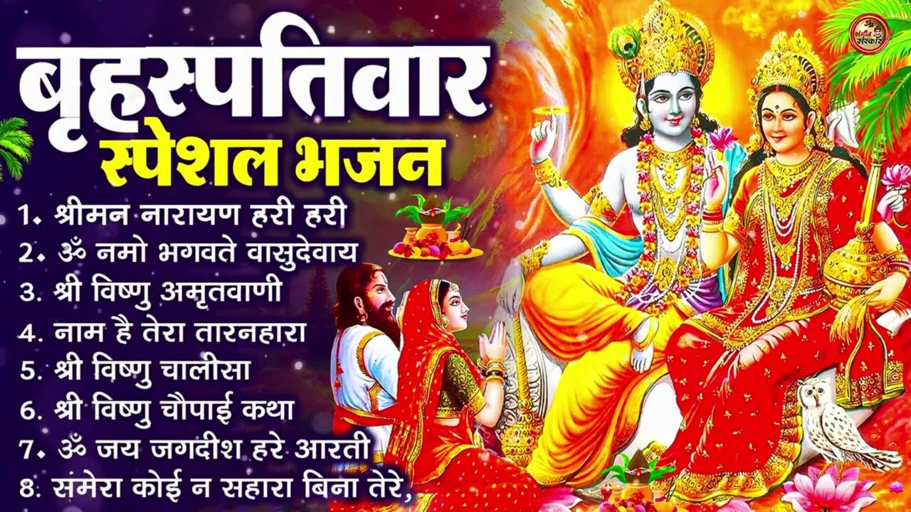 बृहस्पतिवार भक्ति भजन : श्रीमन नारायण, विष्णु अमृतवाणी, ॐ नमो भगवते वासुदेवाय, विष्णु चालीसा व आरती