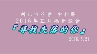 『尋找失落的你』五月福音聚會 2016 5 21
