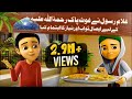 Kids cartoon  ghulam rasool ne ghous pak ki niaz di  3d animation  abdul qadir jilani