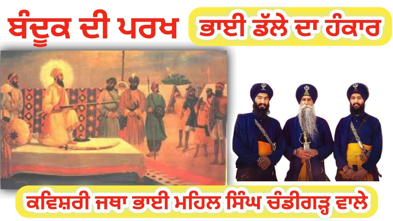 ਭਾਈ ਡੱਲੇ ਦਾ ਹੰਕਾਰ || Bhai Mehal Singh ji Chandigarh Wale