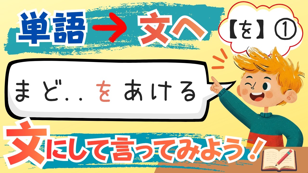 文にして言ってみよう | 助詞【を】①  | 基礎日本語