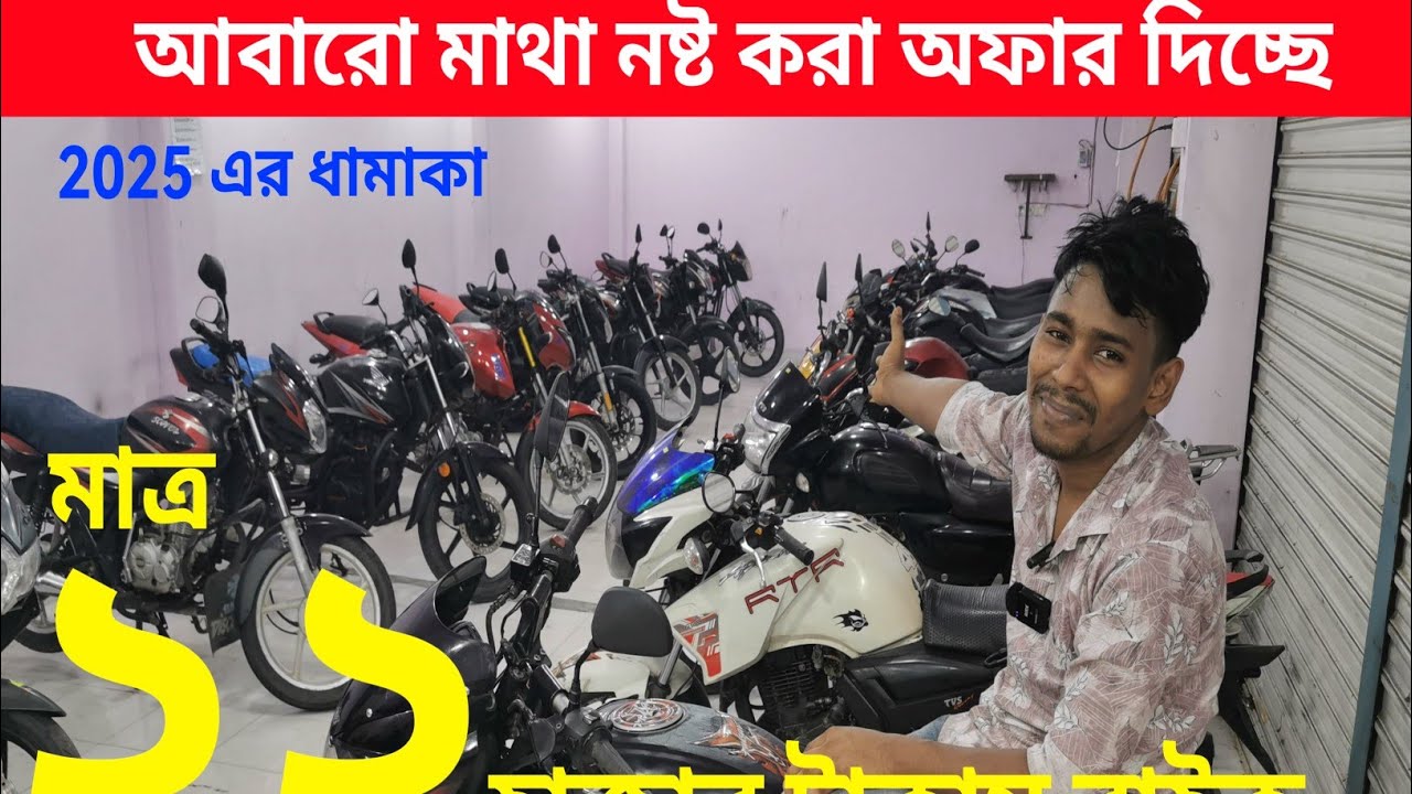 আজকে বিজয়ের পাগলামি মাত্র ২২ হাজারে বাইক /Used bike price in Bangladesh 2025