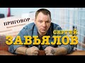 Сергей Завьялов ПРИГОВОР