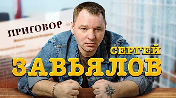 Сергей Завьялов ПРИГОВОР