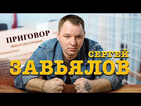 Сергей Завьялов Приговор