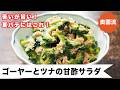 【苦いが旨い❗️夏バテにはこれ❗️】食べればわかる♪身体喜ぶサラダ♪<ゴーヤーとツナの甘酢サラダ>