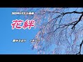 『花絆』野中さおり カバー 2023年31日発売