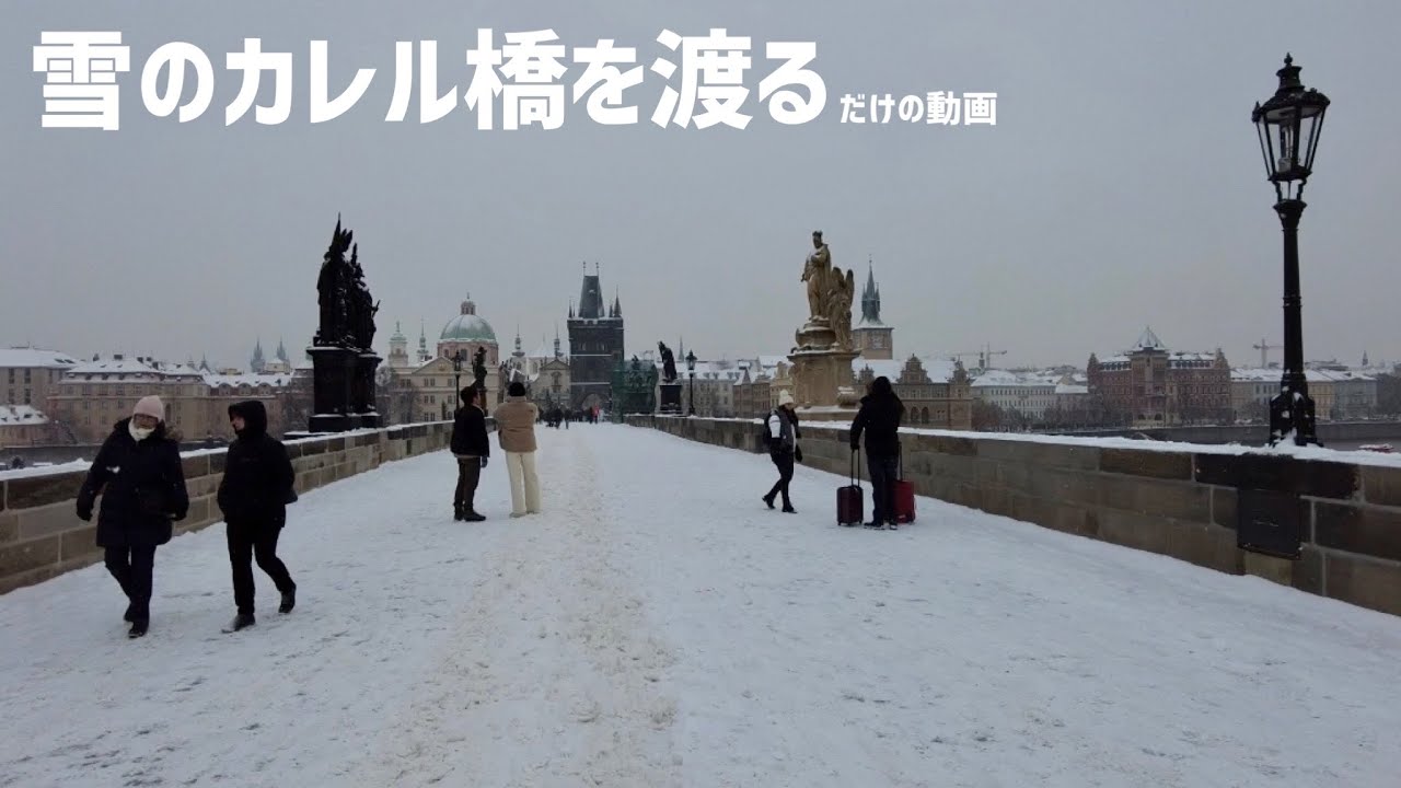 プラハ散歩】雪のカレル橋を渡る - YouTube