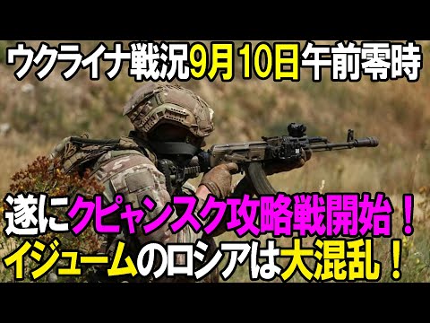 【ウクライナ戦況】9月10日。遂にクピャンスク攻略戦開始！イジュームのロシア軍は大混乱！