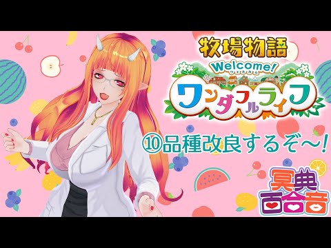 【牧場物語 10】品種改良するぞ～！【#百合ねえさん】