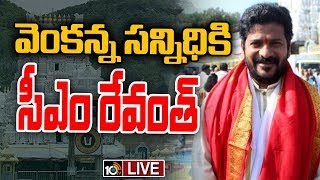 LIVE: CM Revanth Tirumala Tour | సీఎం అయ్యాక తొలిసారి తిరుమలలో  సీఎం రేవంత్‌ | 10TV