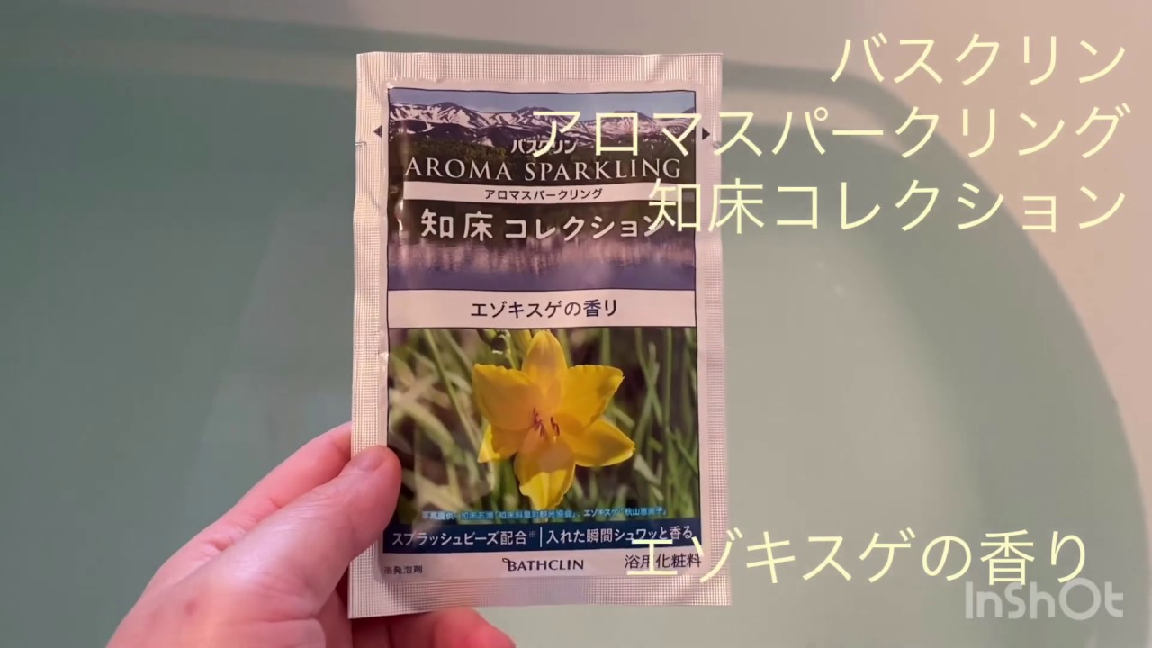バスクリンアロマスパークリング知床コレクション エゾキスゲの香り 元々ツムラのバスクリン社 Youtube