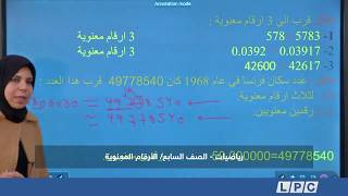 دروس منهجية، مادة الرياضيات للصف السابع | الأرقام المعنوية