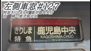 左側車窓#127　JR九州特急きりしま9号　鹿児島中央行　宮崎→鹿児島中央