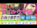 【ウマ娘】スピパワ3:3マイル育成論/A+立ち回り超丁寧解説/SRとフレンドキタちゃんのみ【Aランク/競技場/タウラス杯】