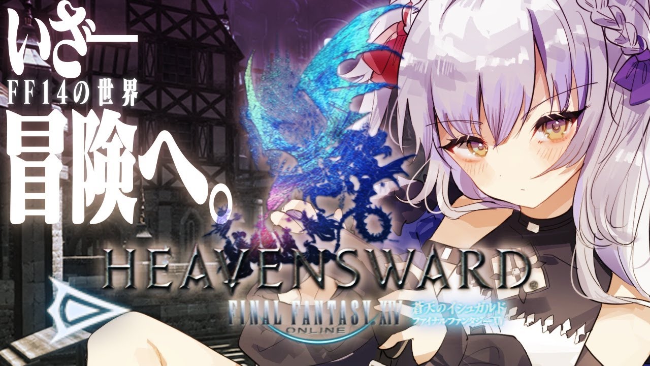 Ff14 長い長いメインのクリアを目指す 8 蒼天編 ゲーム配信 ネタバレ注意 Youtube