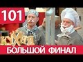 Кухня - 101 серия (6 сезон 1 серия) HD -  комедия 2016