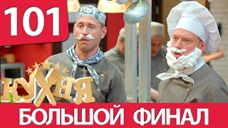 Кухня - 101 серия (6 сезон 1 серия) HD -  комедия 2016(Подпишись на новые видео!@: http://bit.ly/molodejjtv_subscribe Кухня - 101 серия (6 сезон 1 серия) - комедия 2016. Смотри онлайн..., 2016-02-29T18:30:00.000Z)